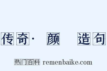 传奇·颜濬造句是什么意思的图片